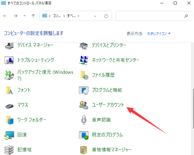 コントロールパネルのユーザーアカウント