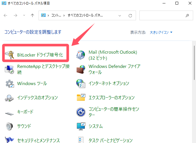 BitLockerドライブ暗号化
