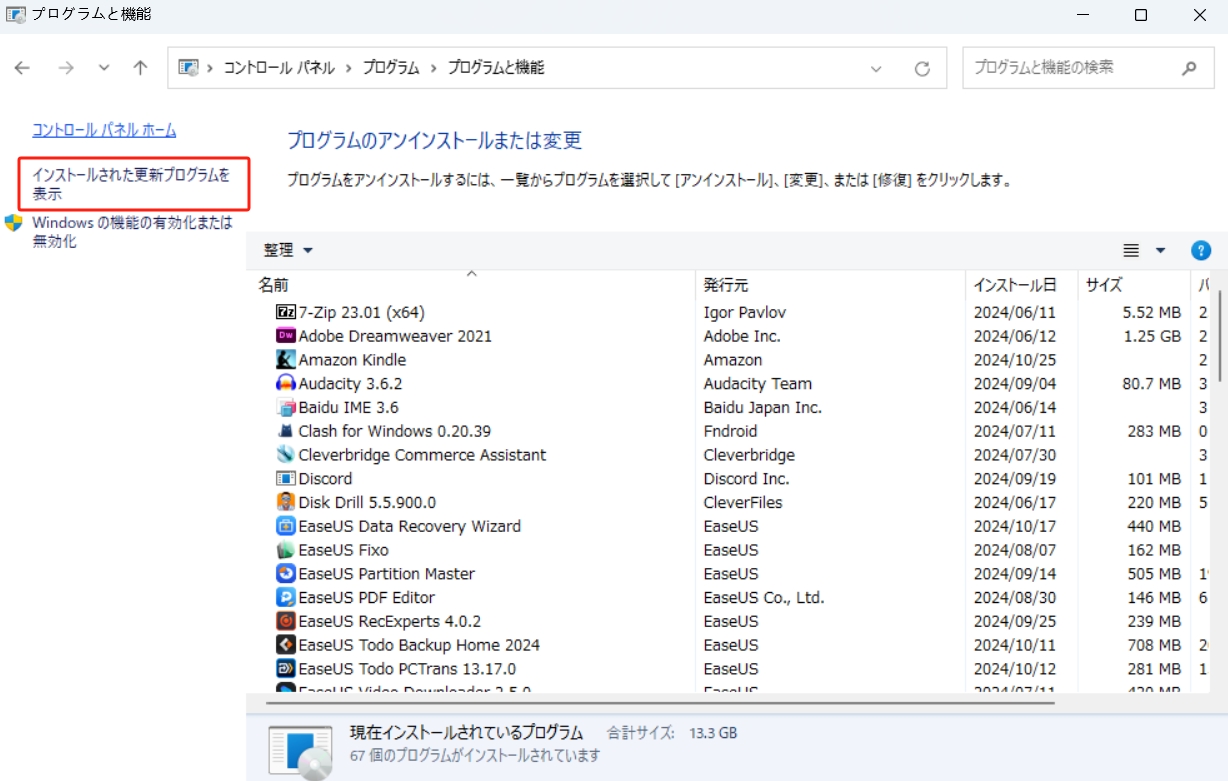 インストールされた更新プログラムを表示