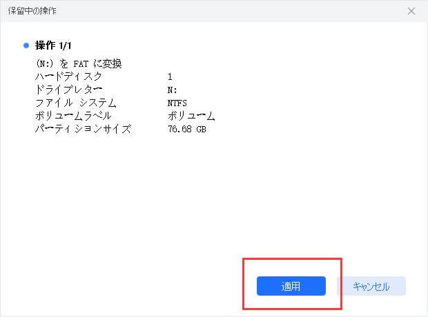 「適用」をクリックして、変換処理を開始する