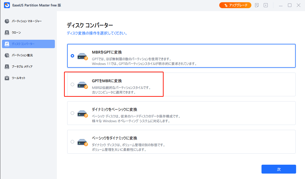 「GPTをMBRに変換する」を選択し、「次」をクリックして続行する