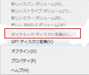ダイナミックディスクに変換するボタンがグレーアウトしている
