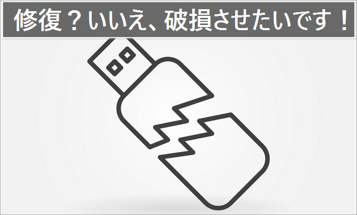 USBフラッシュドライブを意図的に破損させる方法