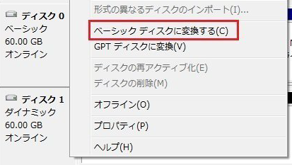 「ベーシック ディスクに変換」を選択します。