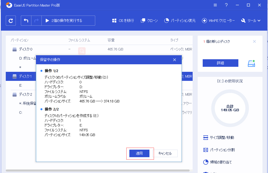 「適用」をクリックして、ディスクの未割り当て領域でパーティションを作成することを完了する