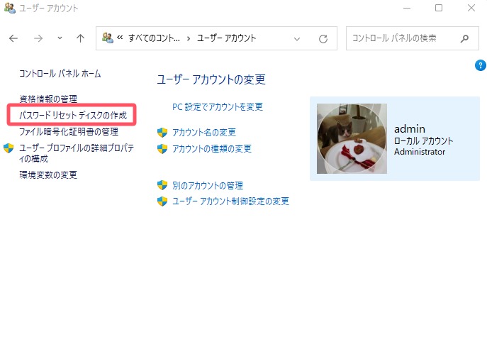 Windowsパスワードリセットディスクの作成