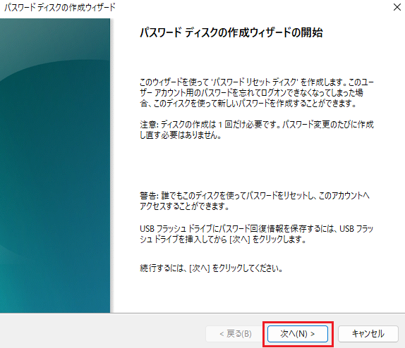USBにパスワードリセットディスクを作成する