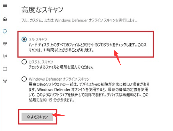 「今すぐスキャン」をクリックします。