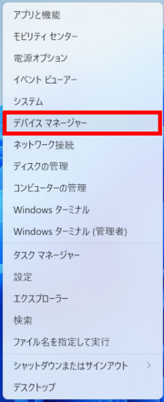 デバイスマネージャー