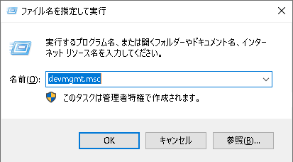 devmgmt mscを実行する
