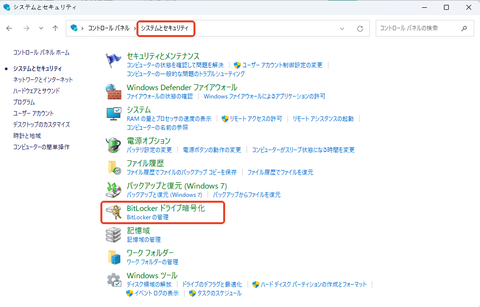 コントロールパネルでBitLockerを無効化する