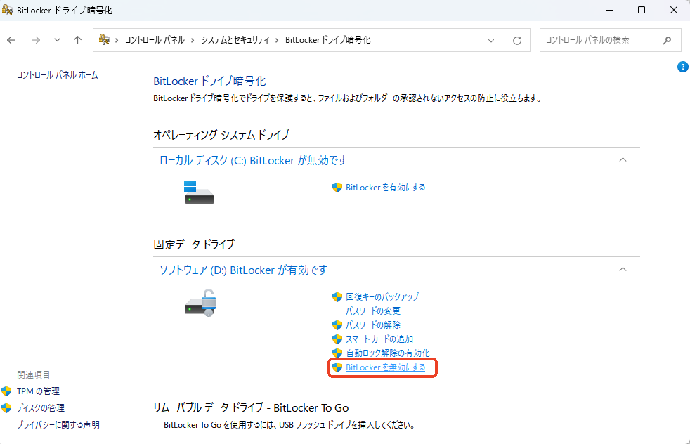 BitLocker暗号化を無効にする