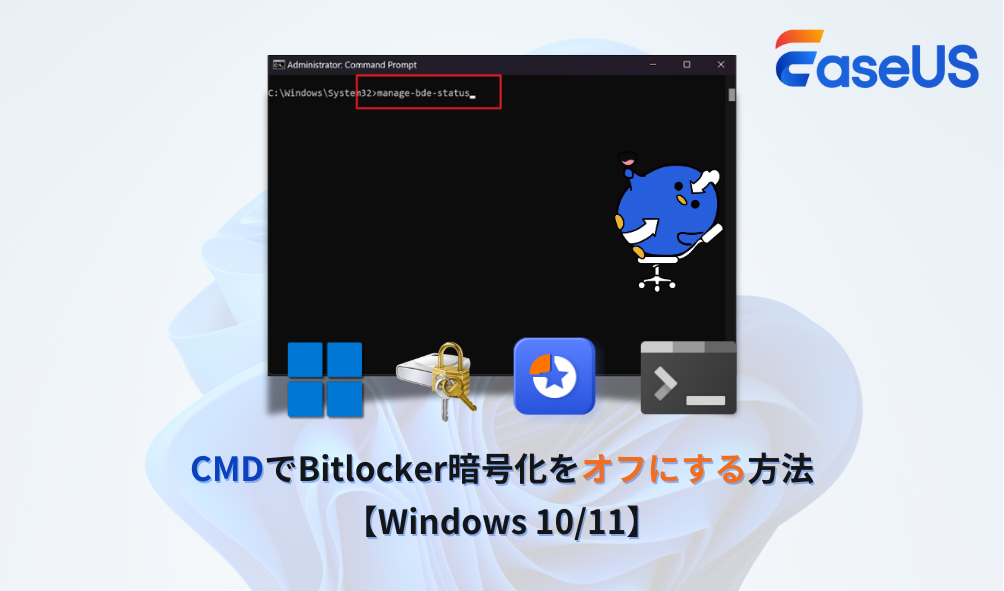 コマンドでBitLocker暗号化を強制解除する
