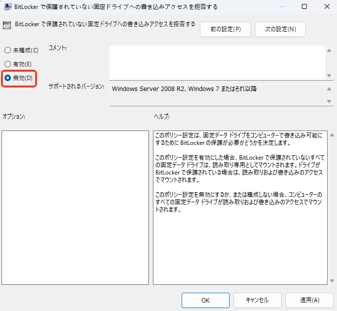 BitLockerで保護されていない固定ドライブへの書き込むを拒否する