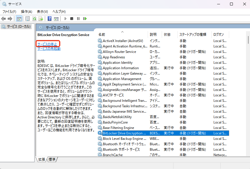 Bitlockerサービス 停止