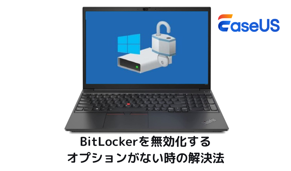 bitlocker 無効化 windows 11