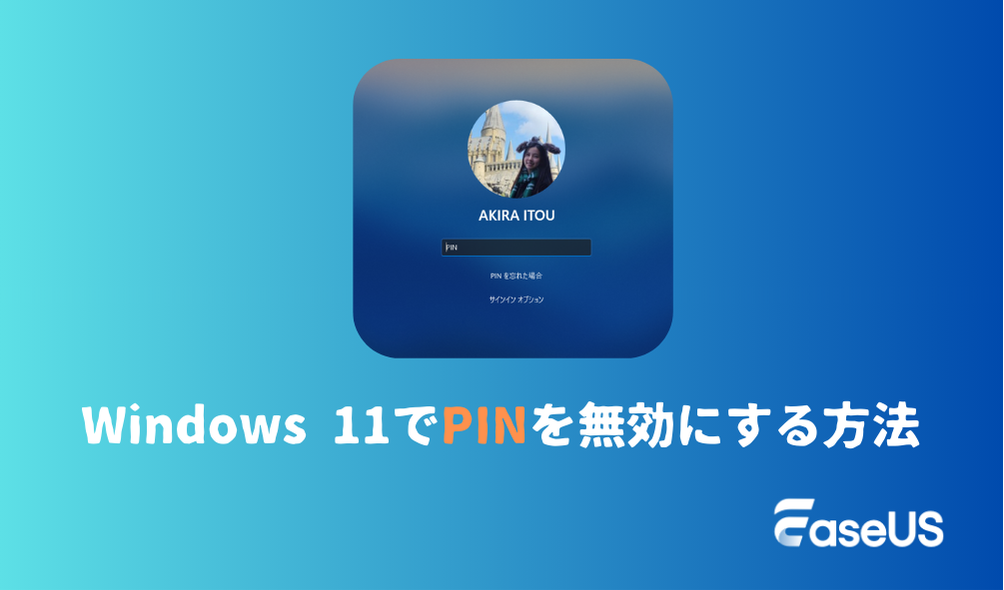 Windows11でPINを無効にする