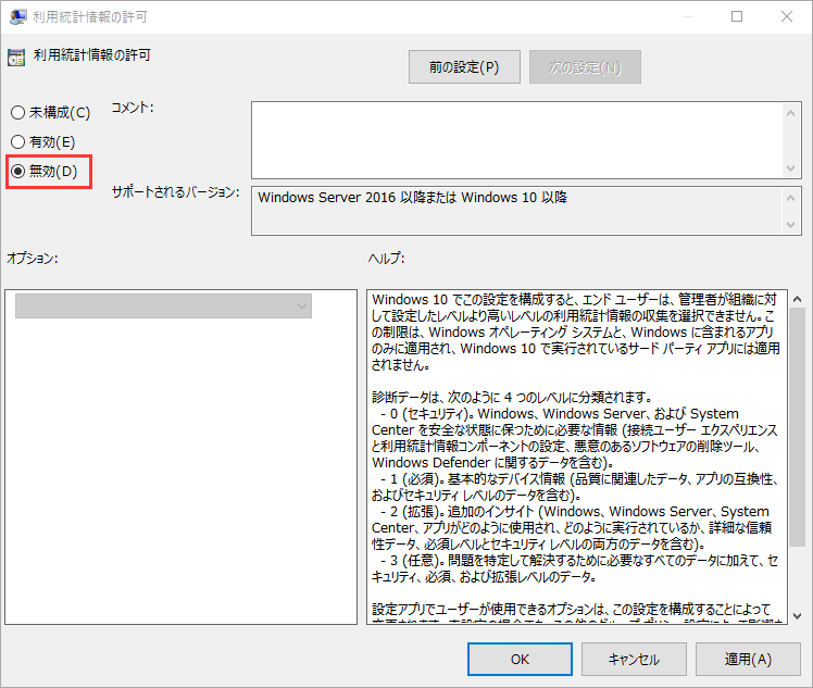 「無効」を選択し、「OK」をクリックします。