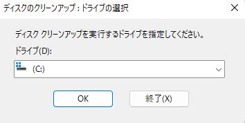 ディスククリーンアップ