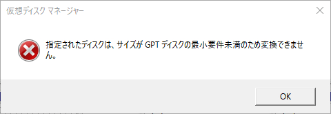 指定されたディスクは変換できませんエラー