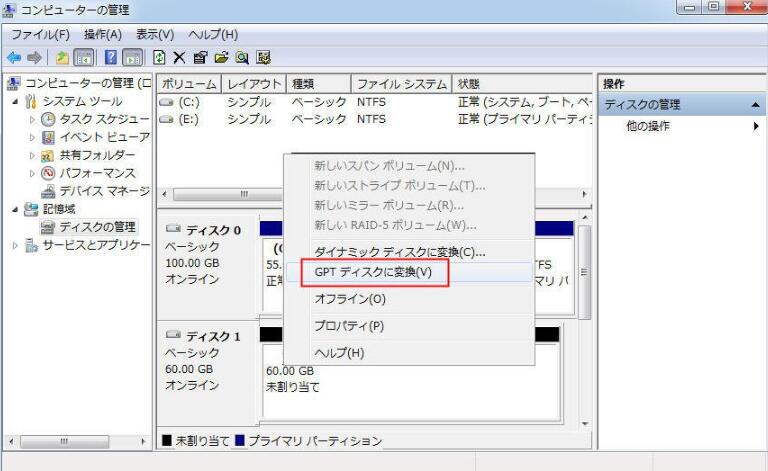 ディスクの管理でMBRをGPTに変換する