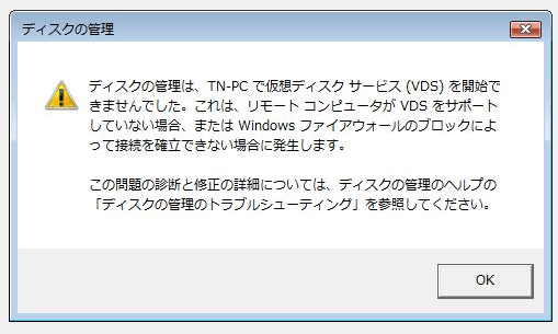仮想ディスクサービスに接続できないエラー