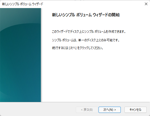 新規シンプルボリュームオプションを選択