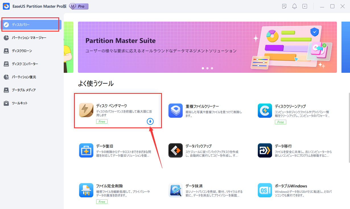 EaseUSパーティションマスター
