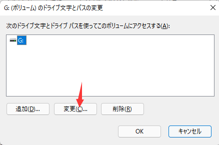 ドライブ文字とパスの変更のステップ2