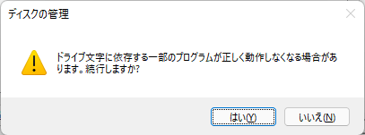 ドライブ文字とパスの変更のステップ4
