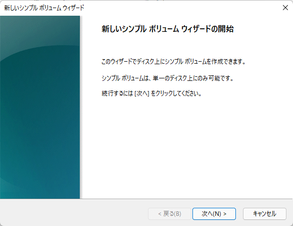 ディスクの管理でボリュームを作成するステップ2