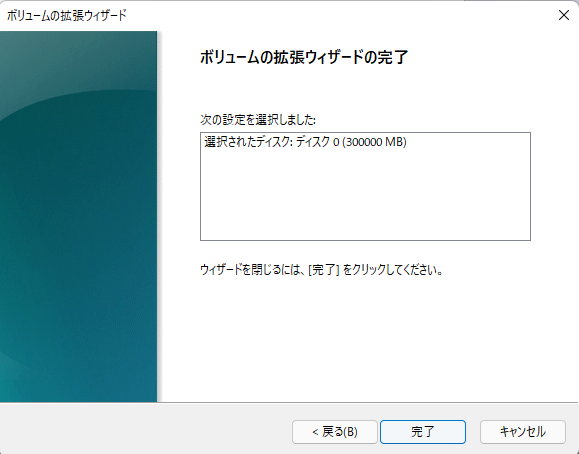完了をクリックしてディスクの管理を閉じます
