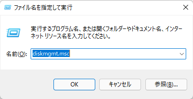 ディスクの管理