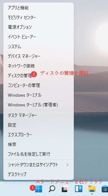 「ディスクの管理」を開きます。