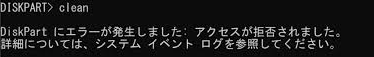 DiskPartにエラーが発生しました。