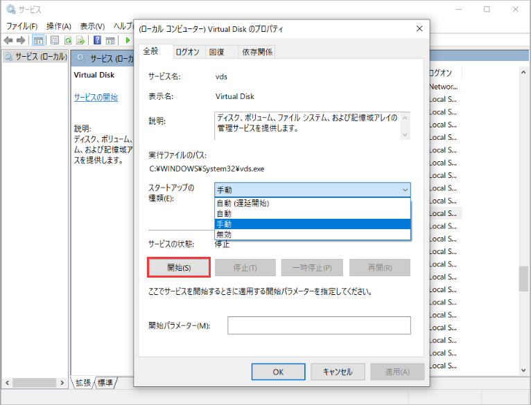 Virtual Disk Serviceを起動する