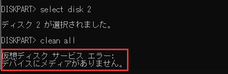 Virtual Disk Service Error:メディアがありません