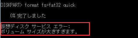Virtual Disk Service Error:ボリュームサイズが大きすぎます
