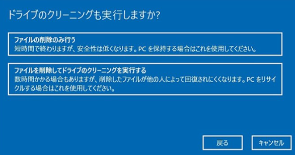 「ファイルの削除のみ行う」または「ファイルを削除してドライブのクリーニングを実行する」を選択します
