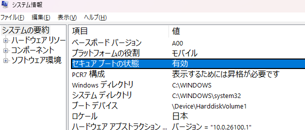 ブートセキュア状態の確認