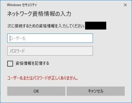 ネットワーク認証情報を入力し、「OK」をクリックして確認する