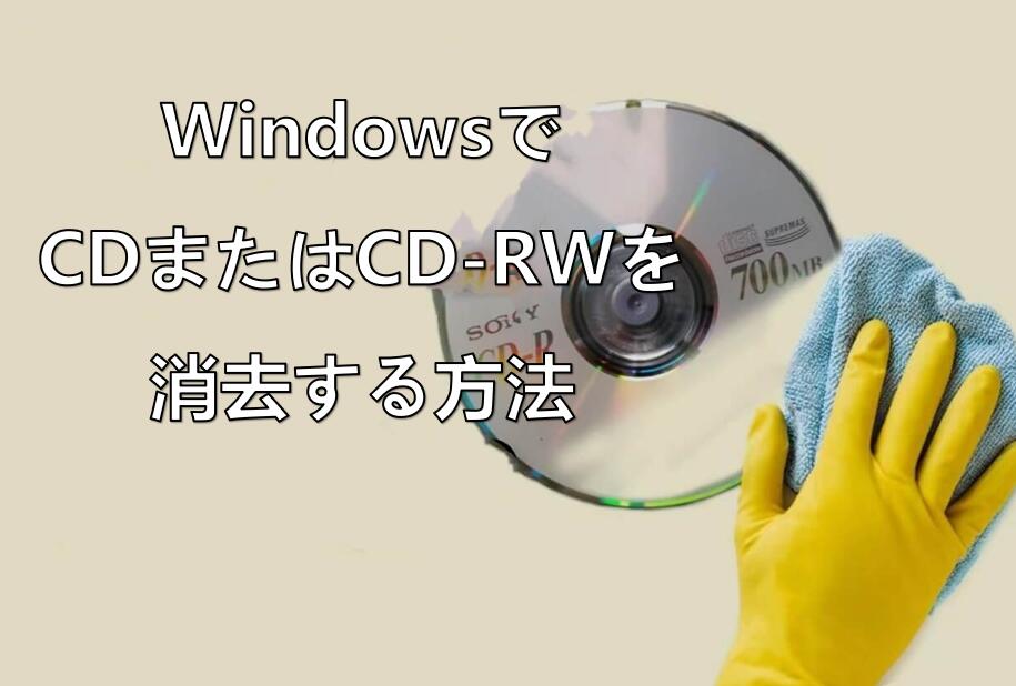 cd 安い r 書き込み 容量 不足