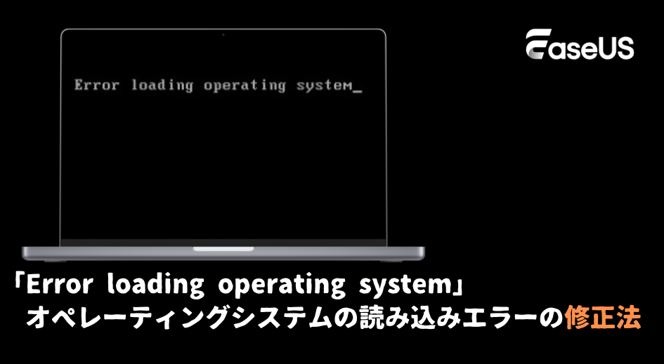 オペレーティングシステムの読み込みエラー