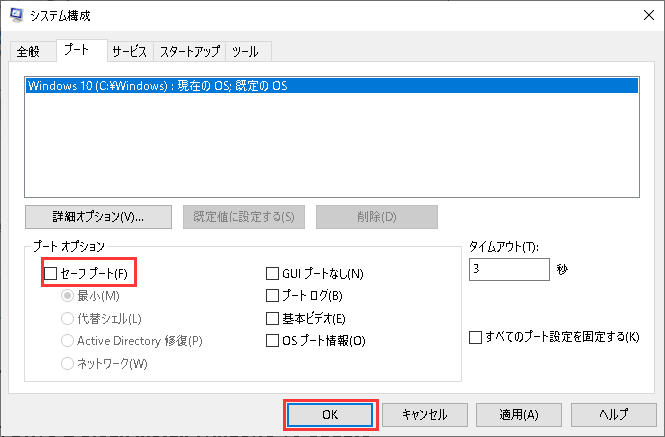 セーフモードを終了する