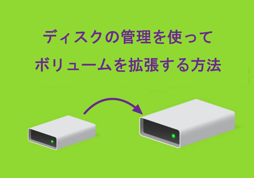 ディスクの管理を使ってボリュームを拡張する方法