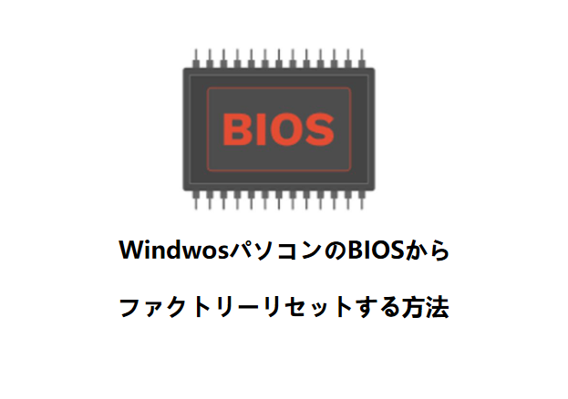 Windows PCのBiosからファクトリーリセット