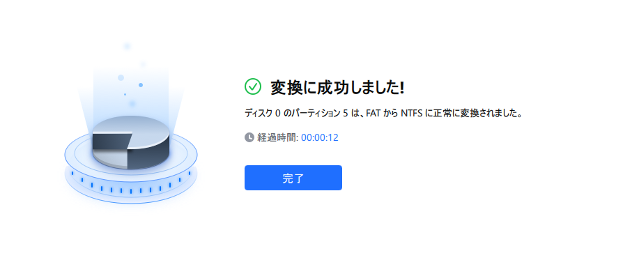 FATからNTFSに変換する手順3