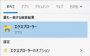 Windowsエクスプローラー