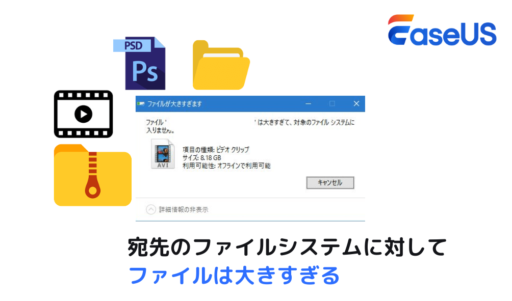 ファイルが宛先ファイルシステムに対して大きすぎる