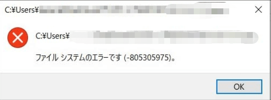 ファイルシステムのエラーです(-805305975)